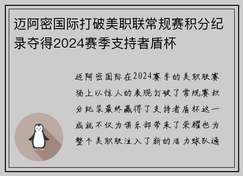 迈阿密国际打破美职联常规赛积分纪录夺得2024赛季支持者盾杯 迈阿密国际打破美职联常规赛积分纪录夺得2024赛季支持者盾杯
