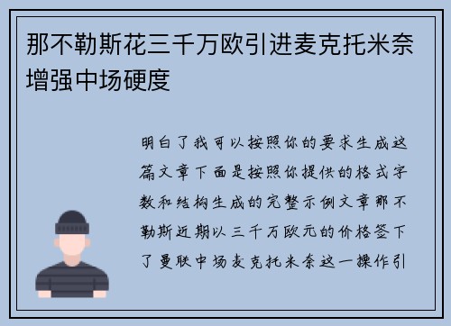 那不勒斯花三千万欧引进麦克托米奈增强中场硬度 那不勒斯花三千万欧引进麦克托米奈增强中场硬度