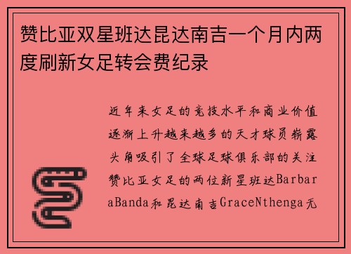 赞比亚双星班达昆达南吉一个月内两度刷新女足转会费纪录 赞比亚双星班达昆达南吉一个月内两度刷新女足转会费纪录