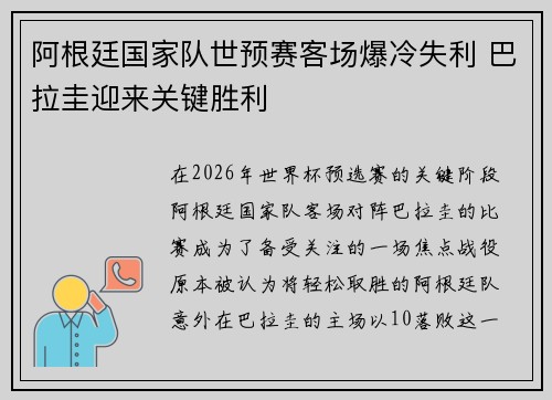 阿根廷国家队世预赛客场爆冷失利 巴拉圭迎来关键胜利 阿根廷国家队世预赛客场爆冷失利 巴拉圭迎来关键胜利
