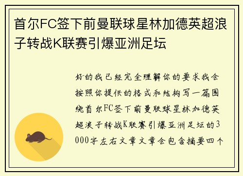 首尔FC签下前曼联球星林加德英超浪子转战K联赛引爆亚洲足坛 首尔FC签下前曼联球星林加德英超浪子转战K联赛引爆亚洲足坛