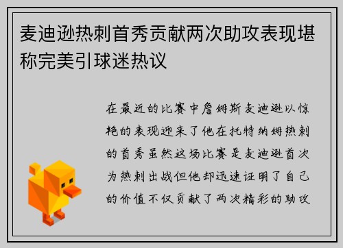 麦迪逊热刺首秀贡献两次助攻表现堪称完美引球迷热议
