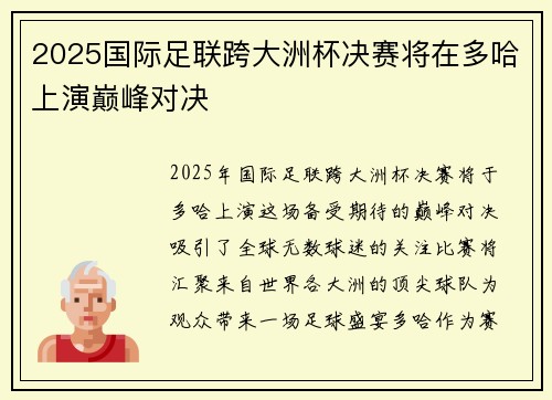 2025国际足联跨大洲杯决赛将在多哈上演巅峰对决