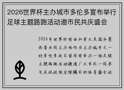 2026世界杯主办城市多伦多宣布举行足球主题路跑活动邀市民共庆盛会