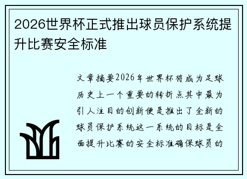 2026世界杯正式推出球员保护系统提升比赛安全标准