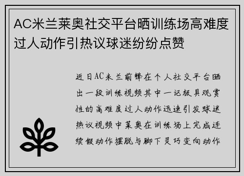 AC米兰莱奥社交平台晒训练场高难度过人动作引热议球迷纷纷点赞 AC米兰莱奥社交平台晒训练场高难度过人动作引热议球迷纷纷点赞
