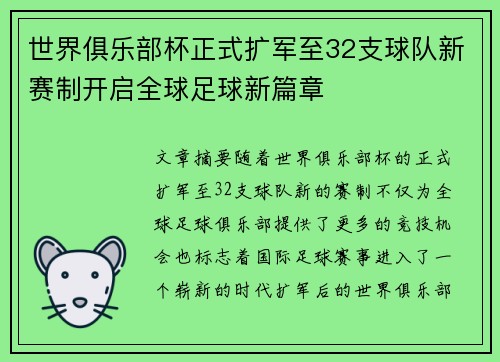 世界俱乐部杯正式扩军至32支球队新赛制开启全球足球新篇章 世界俱乐部杯正式扩军至32支球队新赛制开启全球足球新篇章