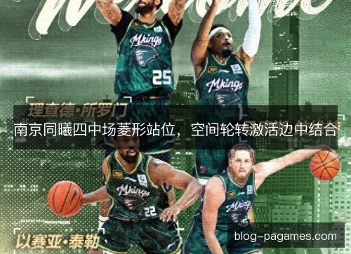 南京同曦四中场菱形站位，空间轮转激活边中结合