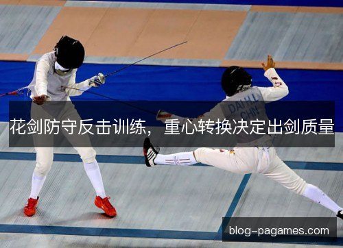 花剑防守反击训练，重心转换决定出剑质量